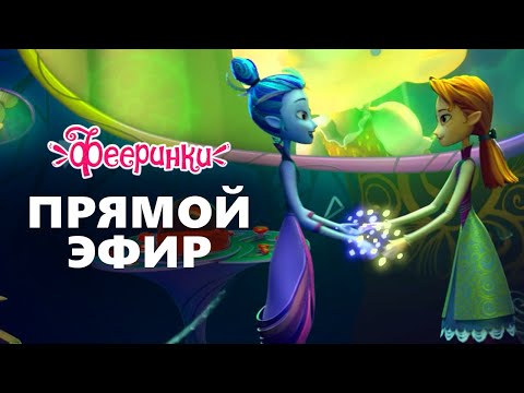 Видео: 🔴 Самые новые серии 🍁 Фееринки 🍂 Сборник мультиков для детей 🍂