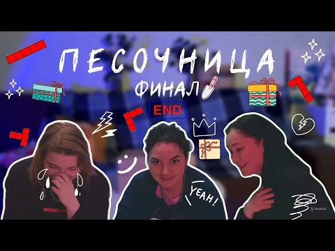 Видео: Песочница | серия 4 - ФИНАЛ