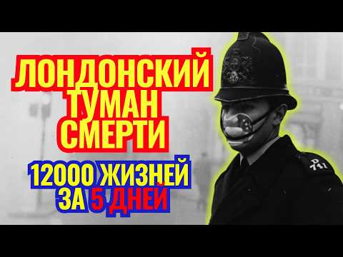 Видео: ЛОНДОН ЗАДЫХАЛСЯ от ЯДОВИТОГО ТУМАНА // Правда о смоге 1952 // Секретные документы