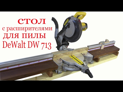 Видео: Стол с расширителями для пилы DeWalt DW713. Table with expander for saw DeWalt DW713