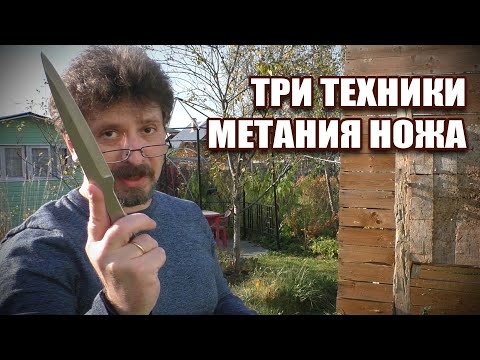 Видео: Основные техники метания ножа