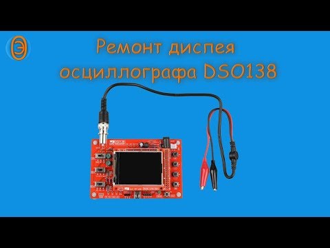 Видео: Ремонт осциллографа DSO 138 (разбитый экран, белый экран, замена дисплея)