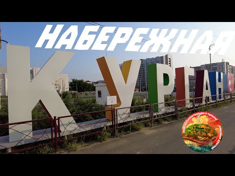Видео: Курган, гуляем по набережной, названия города, КДЖД, река Тобол, Клуб Интеллектуального Туризма