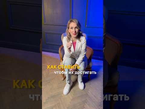 Видео: Как ставить цели, чтобы их достигать - Анна Ром