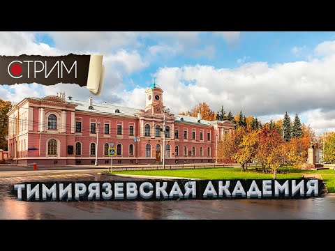 Видео: Тимирязевская академия – СТРИМ