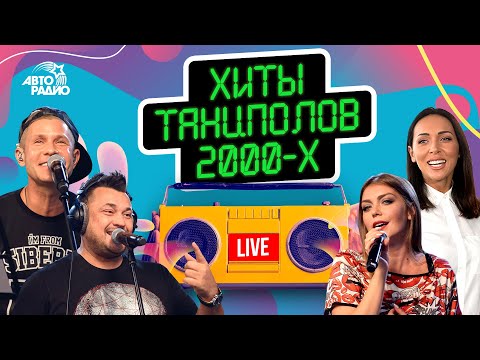 Видео: Хиты танцполов 2000-х. LIVE из студии Авторадио