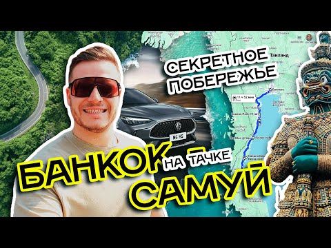 Видео: Бангкок - Самуи на машине! Секретное побережье Тайланда! Шок! Крутые отели за копейки!!