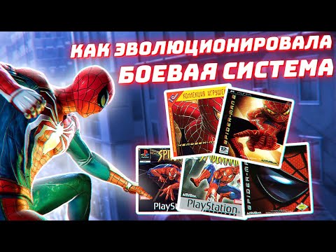 Видео: Как ЭВОЛЮЦИОНИРОВАЛА БОЁВКА в ИГРАХ SPIDER-MAN