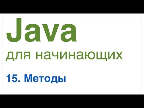 Видео: Java для начинающих. Урок 15: Методы в Java.