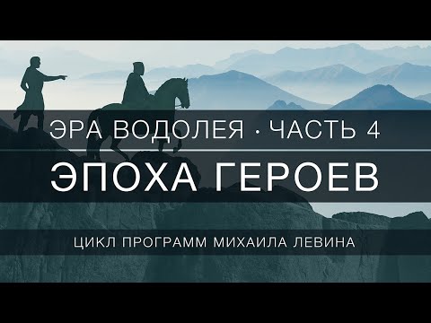 Видео: Эпоха Героев //  Эра Водолея, часть 4