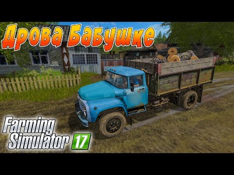 Видео: ВНУК ПОМОГ БАБУШКЕ ЗАГОТОВИТЬ ДРОВА НА ЗИМУ! FARMING SIMULATOR