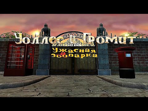 Видео: Полное прохождение игры "Уоллес и Громит. Ужасная Запарка" на 100% (без комментариев)