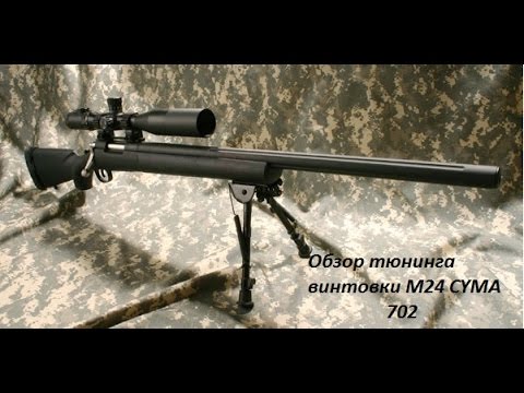 Видео: Тюнинг винтовки М24  CYMA (модель 702)