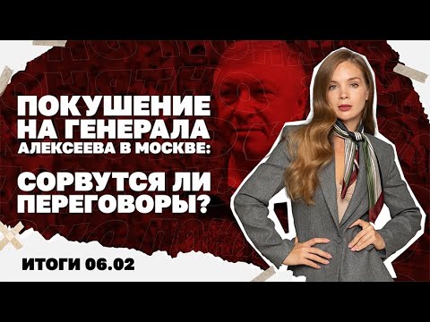 Видео: Зеленский недоволен украинской ПВО, покушение на генерала Алексеева в Москве: сорвутся ли переговоры