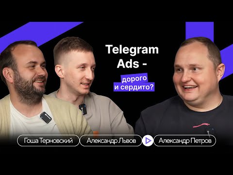 Видео: Telegram Ads — дорого и сердито? Александр Львов в гостях у Александра Петрова и Гоши Терновского