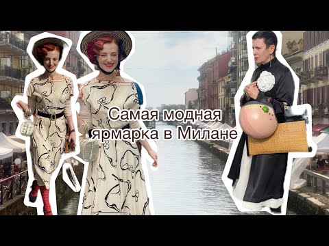Видео: Здесь одеваются только раз в месяц все модницы Милана и не только @ludmila Sandrino tour