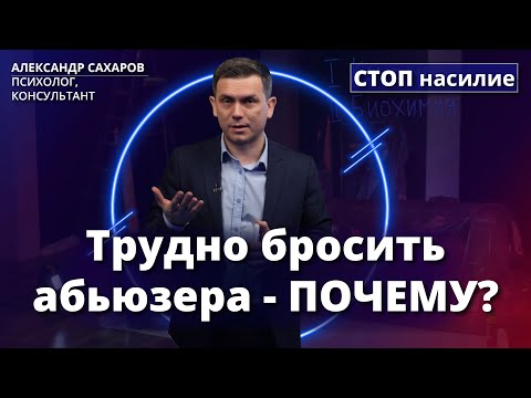 Видео: Почему так сложно уйти от абьюзера? | СТОП насилие