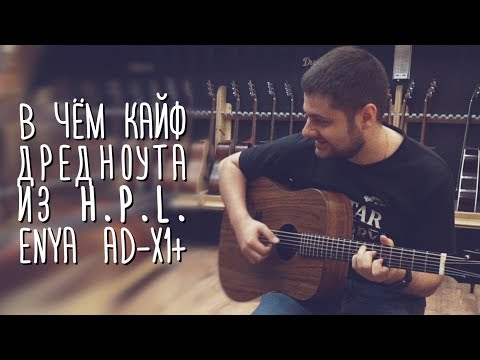 Видео: Гитара Enya ED-X1+. В чём кайф дредноута из h.p.l. gitaraclub.ru