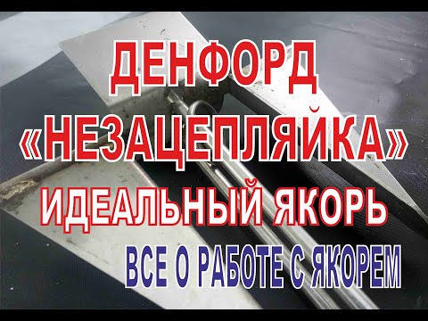 Видео: Дэнфорд - самый классный якорь для всего.