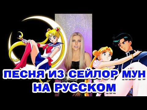 Видео: Песня из Сейлор Мун НА РУССКОМ и МОЯ ИСТОРИЯ (Densitsu) #переводпесни #интересно #веселыеистории