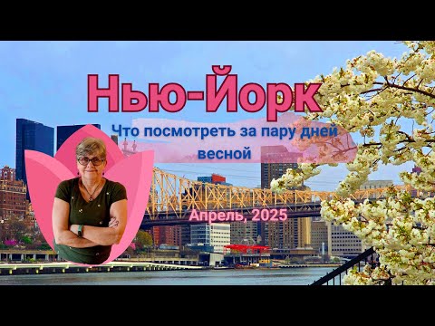 Видео: Нью-Йорк (New-York), апрель, 2025. Что посмотреть за пару дней