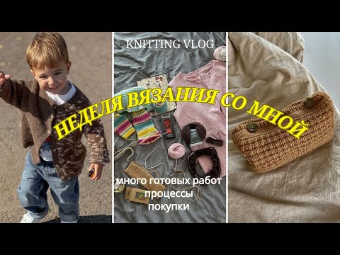 Видео: Вязальный ВЛОГ ( knitting VLOG ) || много готовых работ, косметичка спицами, новые процессы, покупки