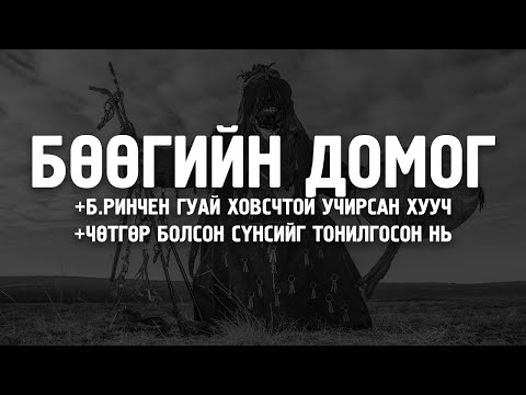 Видео: [ХУУЧ ЯРИА#22] Бөөгийн домог /+ховс, +сүнс/