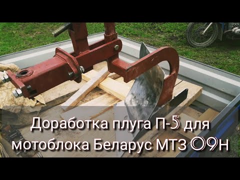 Видео: Мотоблок МТЗ Беларус 09Н: Доработка плуга П-5 СпецПрофресурс