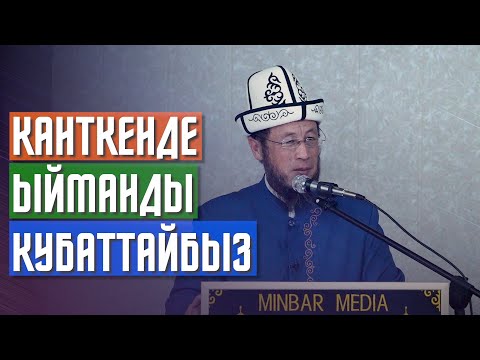 Видео: Садыбакас ажы Доолов. Талас району Кара-Суу айылы. 27.06.2021. Тема: Канткенде ыйманды кубаттайбыз.