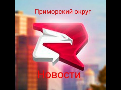 Видео: Новости Приморского округа №1
