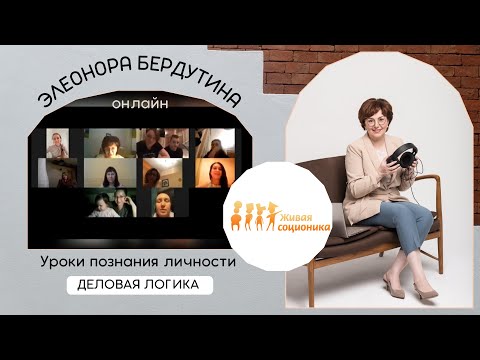 Видео: Элеонора Бердутина "ДЕЛОВАЯ ЛОГИКА", Уроки познания личности