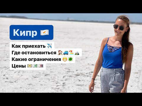 Видео: Кипр 2021 - как попасть, об ограничениях, о ценах, об острове