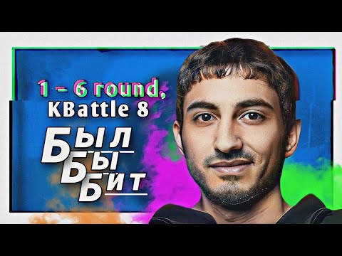Видео: Путь БылБыБит / БББ (Ветер, Bb, kussani, top-secret) на 8-ом Командном MC-баттле (1–6 раунд)