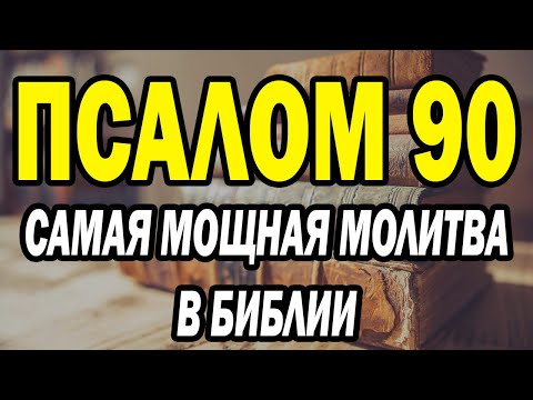Видео: Псалом 90 Самая мощная молитва в Библии #псалом90