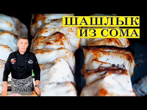 Видео: Шашлык из сома. Как на встрече Галина кухня. ENG SUB.