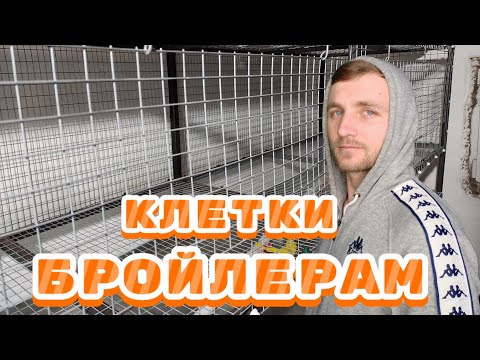 Видео: Делаем клетки для бройлеров.