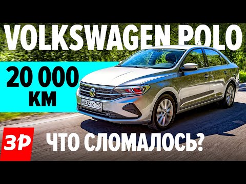 Видео: Новый Фольксваген Поло: жор масла и проблемы за 20 000 км / Volkswagen Polo 2021 тест и обзор