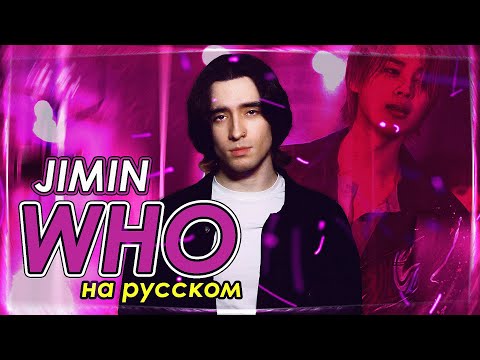 Видео: 지민 Jimin of BTS - Who (russian cover ▫ на русском)
