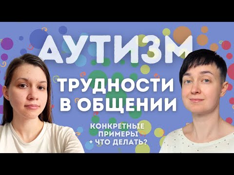Видео: Аутизм: трудности в общении - что это и что делать🌿примеры из нашей жизни🌿критерии по DSM-5 и МКБ-11