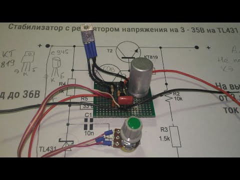 Видео: Для начинающих. Стабилизатор напряжения 2,5 - 36вольт  10А.на TL 431.