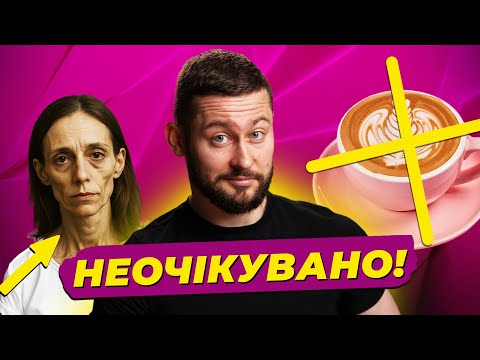 Видео: Брехня про каву, правда про «оземпік фейс», пересадка пеніса