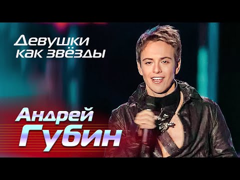 Видео: Андрей Губин - Девушки как звёзды - Лучшие песни Русского радио, 2003 @Гуляй_душа