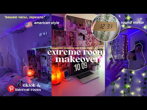 Видео: ПЕРЕДЕЛКА КОМНАТЫ || extreme room makeover // tiktok & pinterest room  *вешаю часы, зеркало*