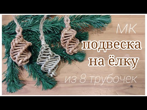 Видео: Плетëм вместе🎄Подвеска для ëлки из бумажной лозы за 10 минут!