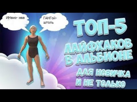 Видео: Albion Online ТОП 5 ЛАЙВХАКОВ КОТОРЫЕ УПРОСТЯТ ИГРУ ЧАСТЬ 2 #shorts