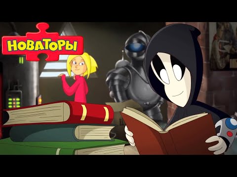 Видео: Новаторы 📐 В школу с Новаторами (все серии подряд) 📖 Развивающий мультфильм для детей