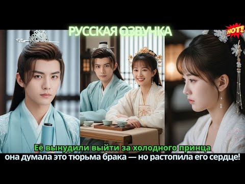 Видео: Её вынудили выйти за холодного принца, она думала это тюрьма брака — но растопила его сердце!