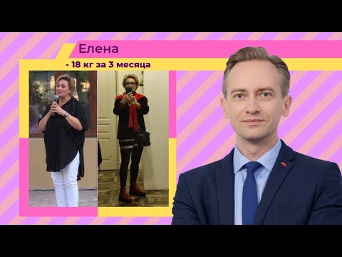 Видео: Елена -18 кг за 3 мес. Рассказывает в чем секрет