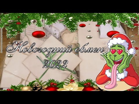 Видео: Новогодний обмен🎁🎁🎁🎁🎁🎁🎁