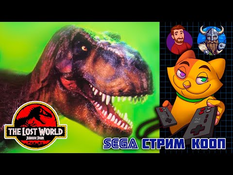Видео: Jurassic Park 2 - The Lost World  SEGA(Mega Drive\Genesis) | Сега кооп стрим c Beowulf RetroGames